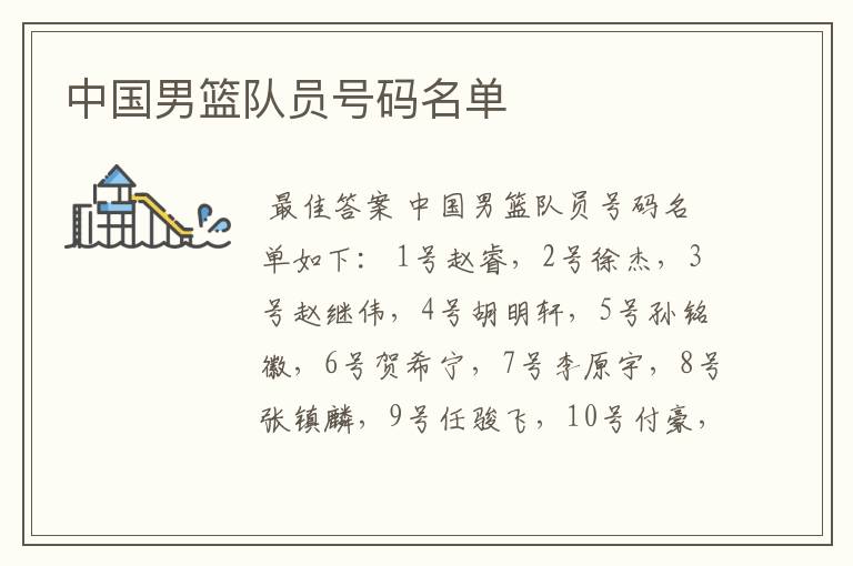 中国男篮队员号码名单