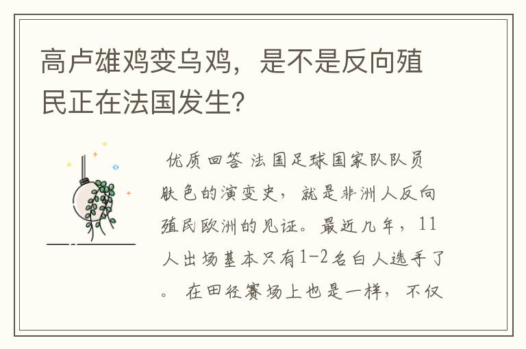 高卢雄鸡变乌鸡,是不是反向殖民正在法国发生?