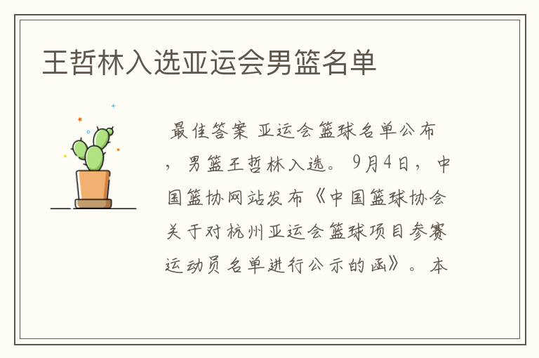 王哲林入选亚运会男篮名单