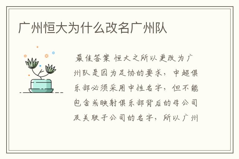 广州恒大为什么改名广州队