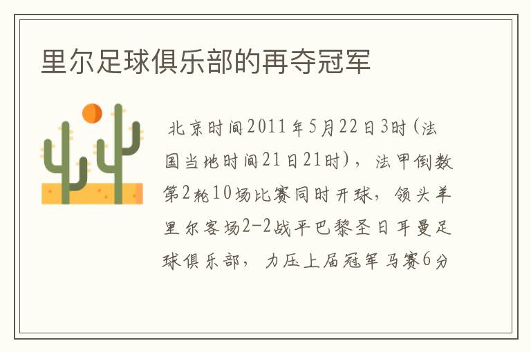 里尔足球俱乐部的再夺冠军