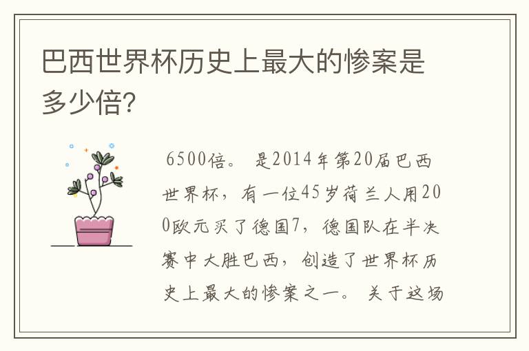 巴西世界杯历史上最大的惨案是多少倍?