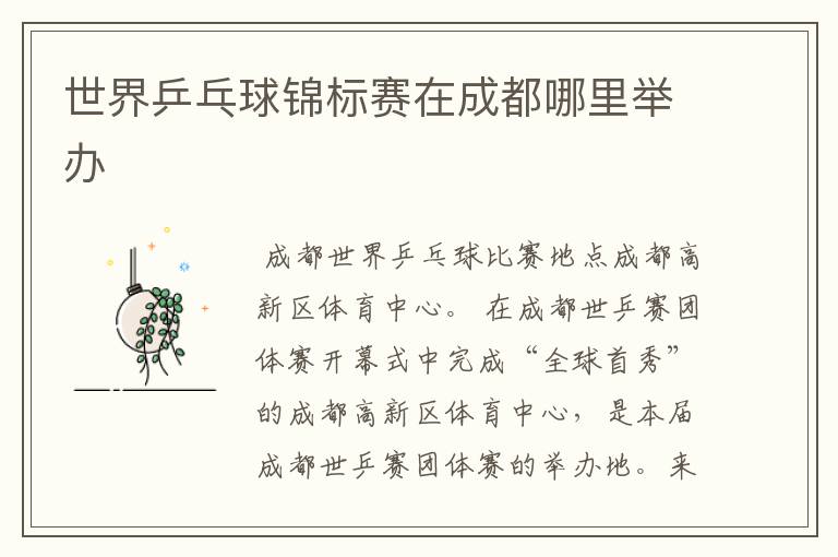 世界乒乓球锦标赛在成都哪里举办