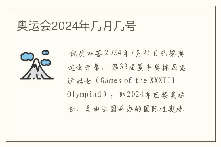 奥运会2024年几月几号