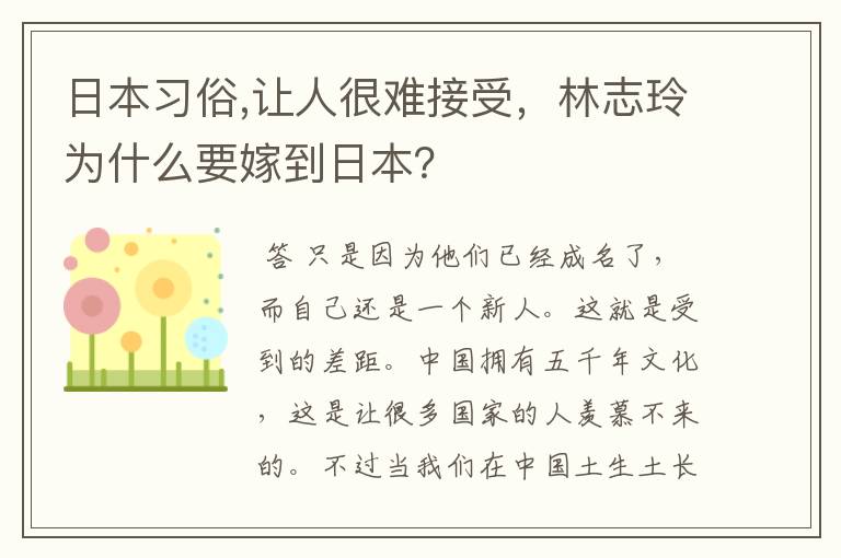 日本习俗,让人很难接受,林志玲为什么要嫁到日本?