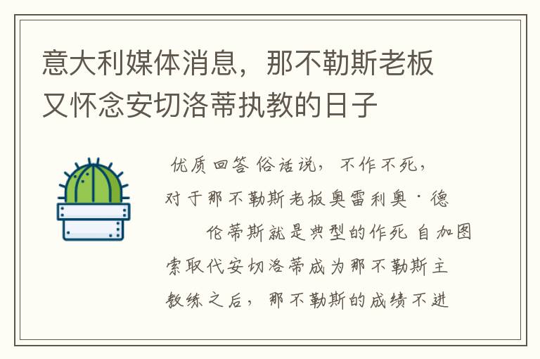 意大利媒体消息,那不勒斯老板又怀念安切洛蒂执教的日子