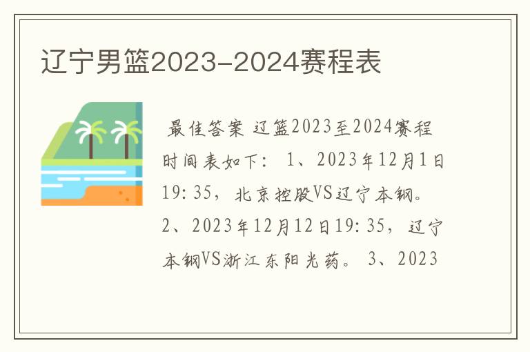 辽宁男篮2023-2024赛程表