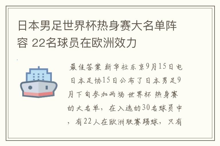 日本男足世界杯热身赛大名单阵容 22名球员在欧洲效力