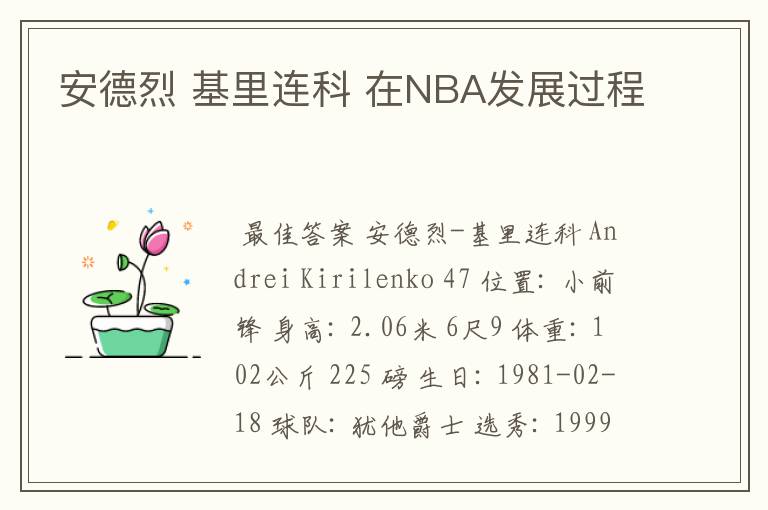 安德烈 基里连科 在NBA发展过程