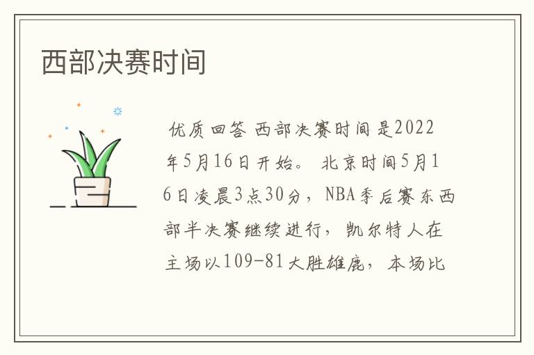 西部决赛时间