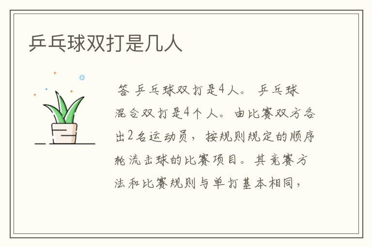 乒乓球双打是几人
