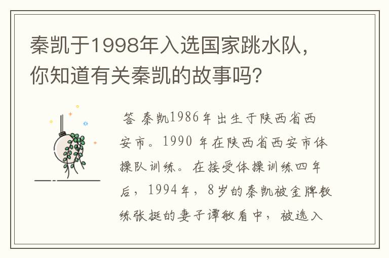 秦凯于1998年入选国家跳水队,你知道有关秦凯的故事吗?
