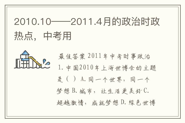 2010.10——2011.4月的政治时政热点,中考用