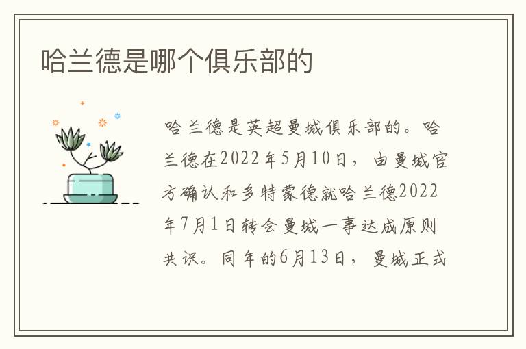 哈兰德是哪个俱乐部的