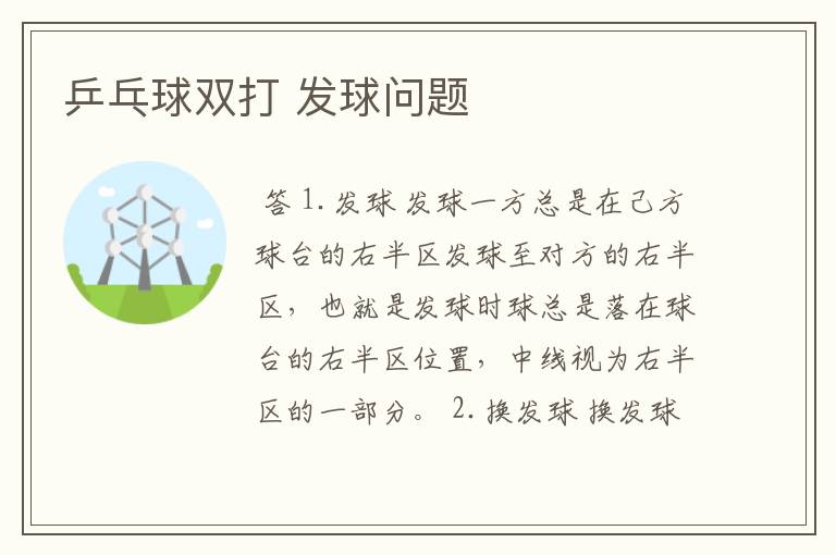 乒乓球双打 发球问题