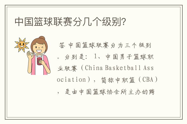 中国篮球联赛分几个级别?
