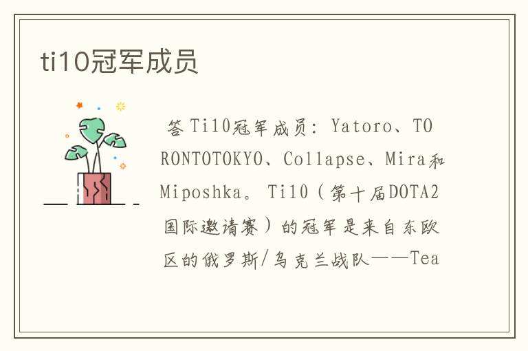 ti10冠军成员