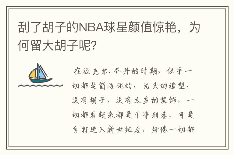刮了胡子的NBA球星颜值惊艳,为何留大胡子呢?