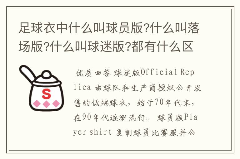 足球衣中什么叫球员版?什么叫落场版?什么叫球迷版?都有什么区别?