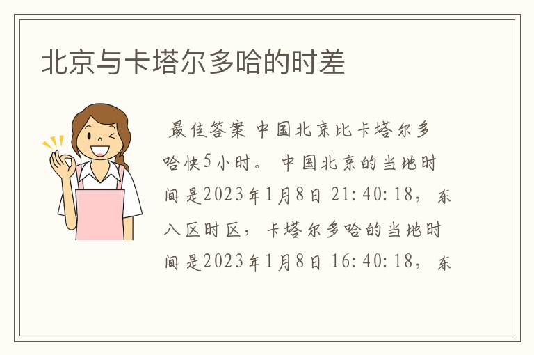 北京与卡塔尔多哈的时差