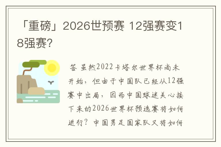「重磅」2026世预赛 12强赛变18强赛?