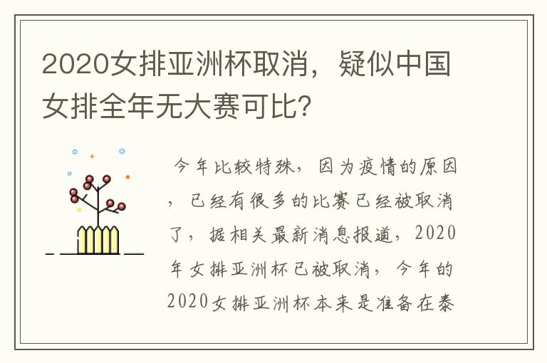 2020女排亚洲杯取消,疑似中国女排全年无大赛可比?