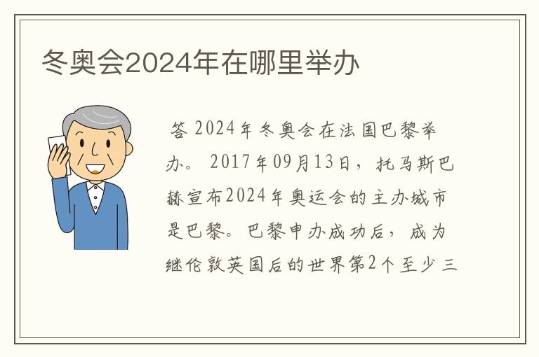 冬奥会2024年在哪里举办