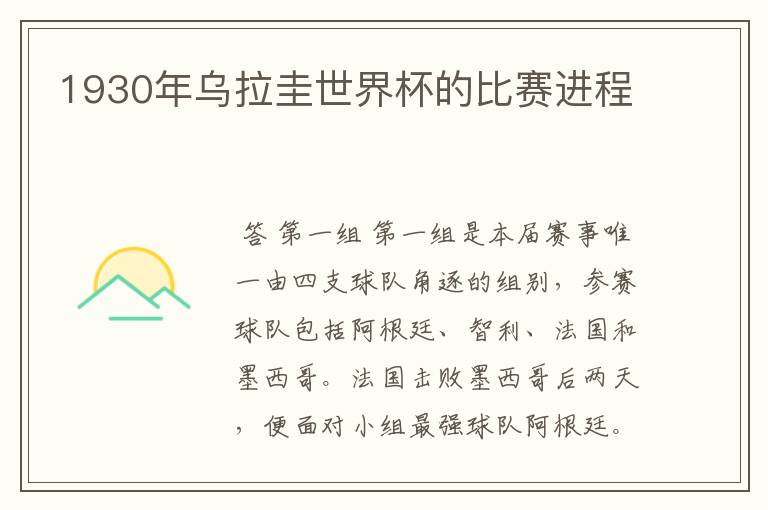 1930年乌拉圭世界杯的比赛进程