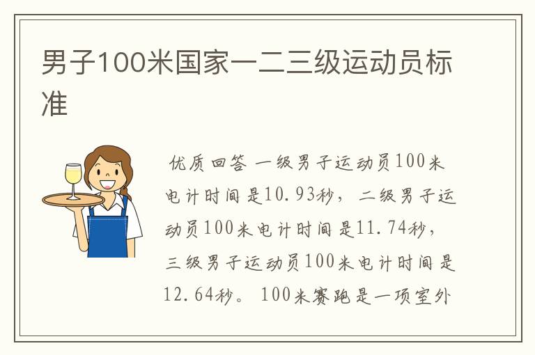 男子100米国家一二三级运动员标准