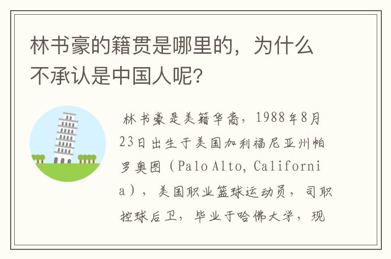 林书豪的籍贯是哪里的,为什么不承认是中国人呢?