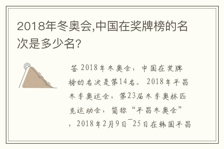 2018年冬奥会,中国在奖牌榜的名次是多少名?