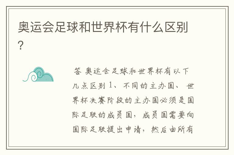 奥运会足球和世界杯有什么区别？