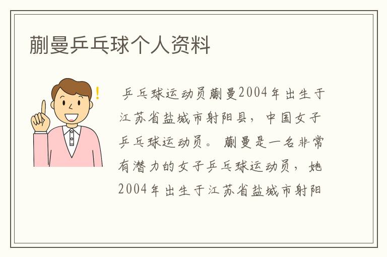 蒯曼乒乓球个人资料
