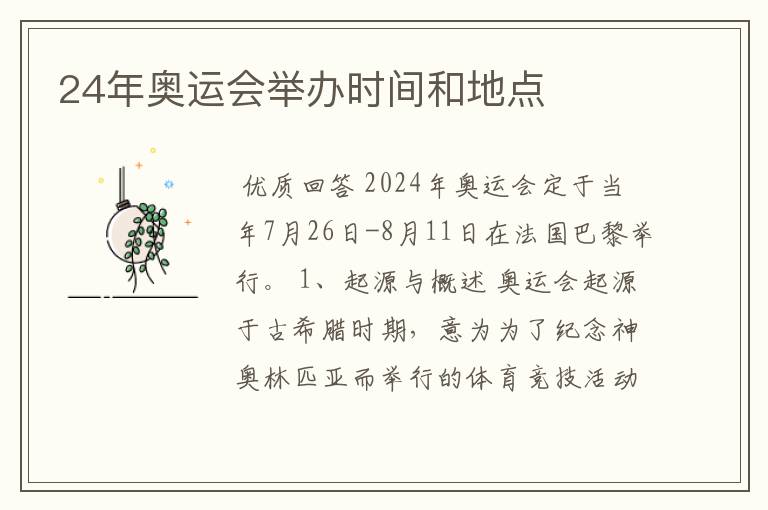 24年奥运会举办时间和地点