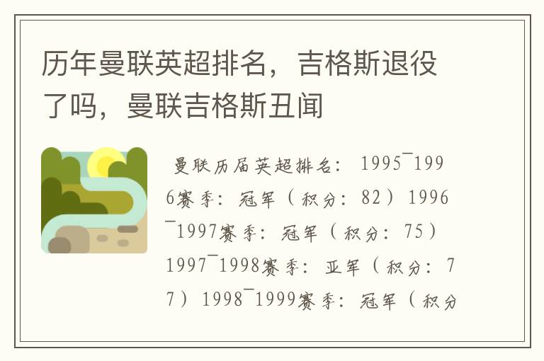 历年曼联英超排名,吉格斯退役了吗,曼联吉格斯丑闻