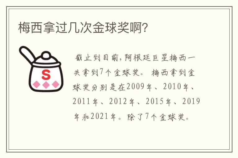 梅西拿过几次金球奖啊?