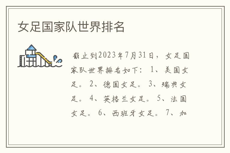 女足国家队世界排名