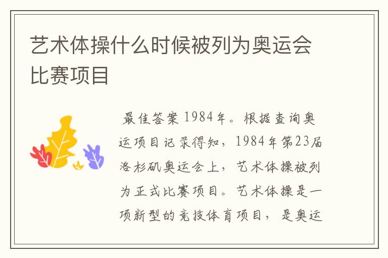 艺术体操什么时候被列为奥运会比赛项目