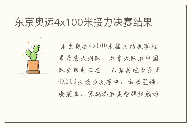 东京奥运4x100米接力决赛结果