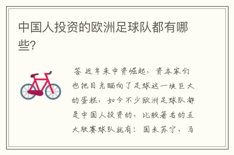 中国人投资的欧洲足球队都有哪些?