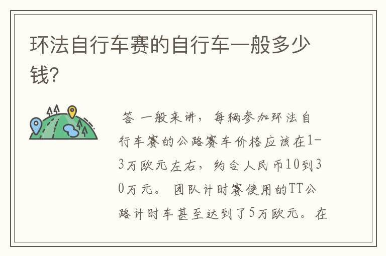 环法自行车赛的自行车一般多少钱?
