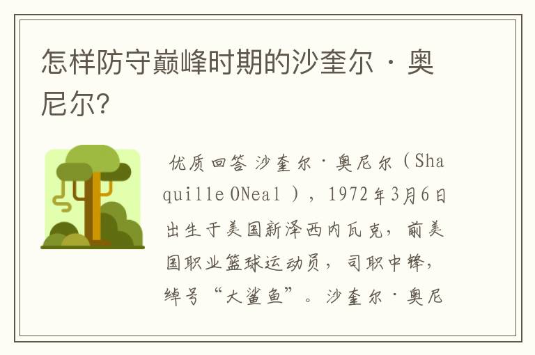 怎样防守巅峰时期的沙奎尔 · 奥尼尔?