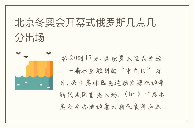 北京冬奥会开幕式俄罗斯几点几分出场