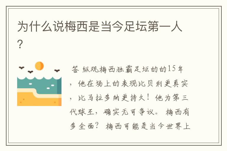 为什么说梅西是当今足坛第一人?