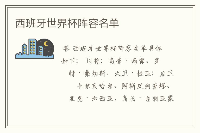 西班牙世界杯阵容名单