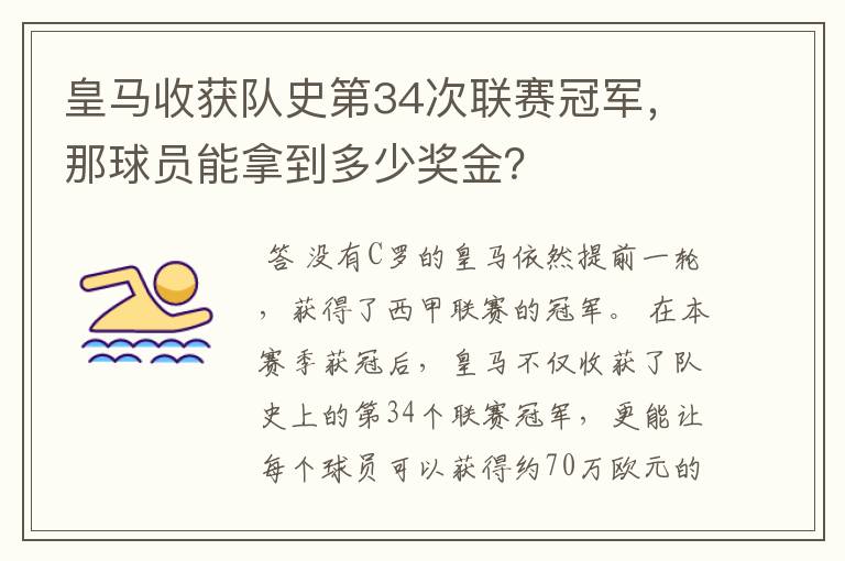 皇马收获队史第34次联赛冠军,那球员能拿到多少奖金?