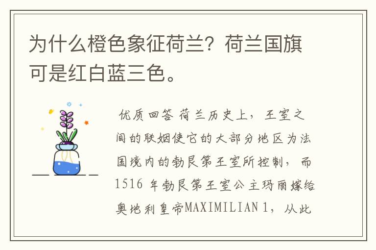 为什么橙色象征荷兰?荷兰国旗可是红白蓝三色。