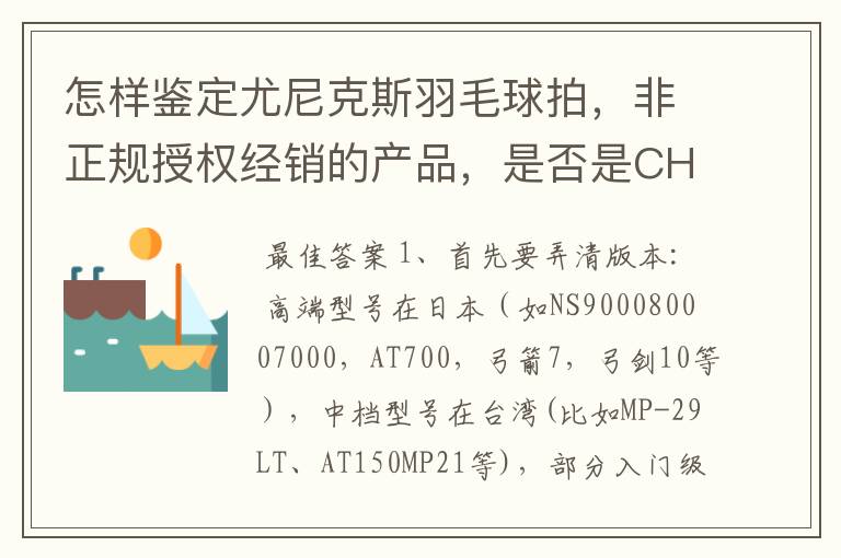 怎样鉴定尤尼克斯羽毛球拍,非正规授权经销的产品,是否是CH版本真伪?
