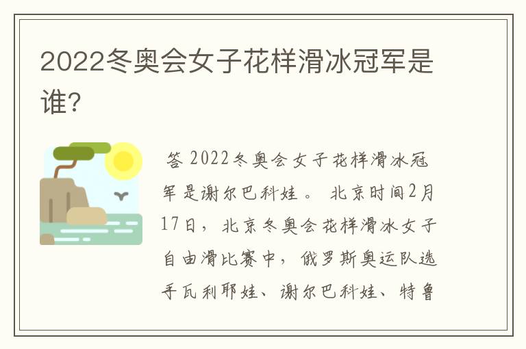 2022冬奥会女子花样滑冰冠军是谁?