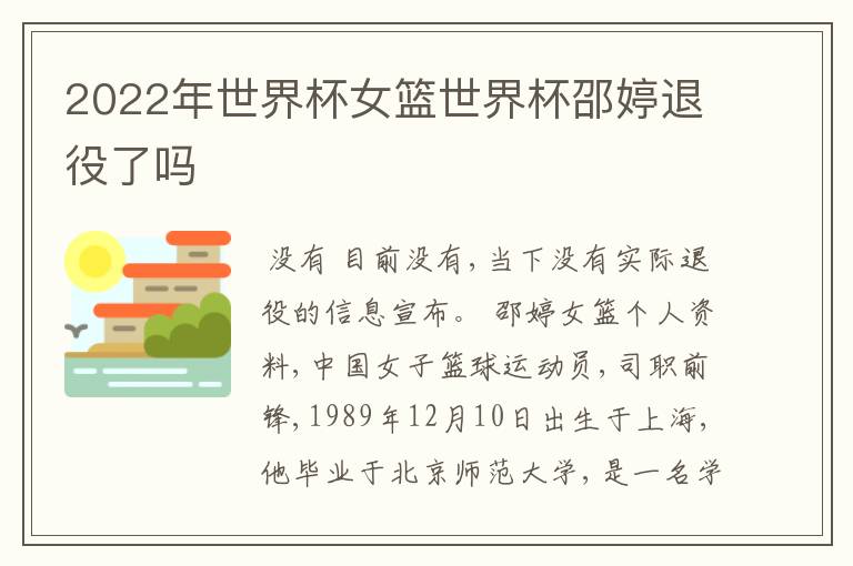 2022年世界杯女篮世界杯邵婷退役了吗